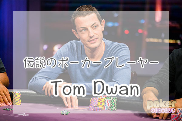 Tom Dwanのポーカーキャリアまとめ！トムドワンの総資産は？現在は？