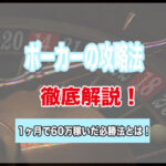 ポーカーを攻略するコツとは?1ヶ月で60万円稼ぐ必勝法を公開!