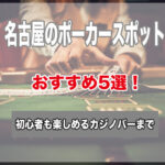 名古屋のポーカースポット5選!初心者でもゲームが楽しめるおすすめのお店