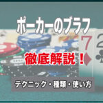 ポーカーのブラフとは?テクニック・種類や使い方を解説!世界大会で見せたプロの神ブラフも!
