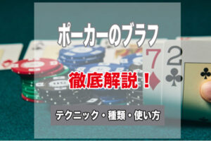 ポーカーのブラフとは？テクニック・種類や使い方を解説！世界大会で見せたプロの神ブラフも！