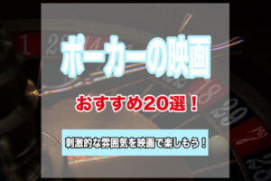 ポーカーの映画おすすめ20選！ポーカーの映画で刺激的なギャンブルの雰囲気を楽しもう！