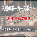 札幌のポーカースポット7選!初心者でもゲームが楽しめるおすすめのお店