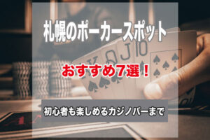 札幌のポーカースポット7選！初心者でもゲームが楽しめるおすすめのお店