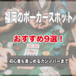 福岡のポーカースポット9選!初心者でもゲームが楽しめるおすすめのお店