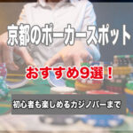 京都のポーカースポット9選！初心者でもゲームが楽しめるおすすめのお店
