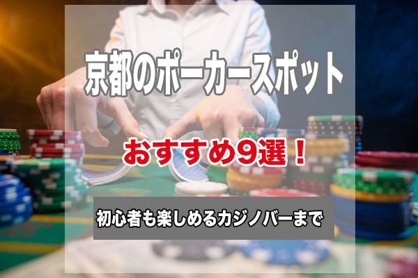 京都のポーカースポット9選！初心者でもゲームが楽しめるおすすめのお店