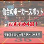 仙台のポーカースポット4選!初心者でもゲームが楽しめるおすすめのお店