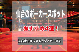 仙台のポーカースポット4選!初心者でもゲームが楽しめるおすすめのお店