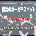 横浜のポーカースポット7選!初心者でもゲームが楽しめるおすすめのお店