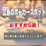 広島のポーカースポット5選！初心者でもゲームが楽しめるおすすめのお店