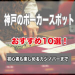 神戸のポーカースポット10選!初心者でもゲームが楽しめるおすすめのお店
