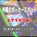 沖縄のポーカースポット9選!初心者でもゲームが楽しめるおすすめのお店