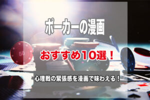 ポーカーの漫画おすすめ10選!本格的なポーカー漫画から初心者でもわかる青春の物語まで解説!