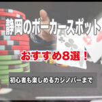 静岡のポーカースポット8選！初心者でもゲームが楽しめるおすすめのお店