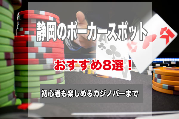 静岡のポーカースポット8選！初心者でもゲームが楽しめるおすすめのお店