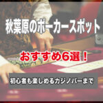 秋葉原のポーカースポット6選！初心者でもゲームが楽しめるおすすめのお店