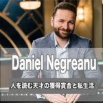 Daniel Negreanu(ダニエルネグラヌ)!ポーカーの経歴は?私生活や獲得賞金は?