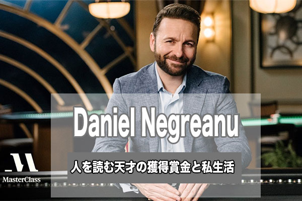 Daniel Negreanu(ダニエルネグラヌ)！ポーカーの経歴は？私生活や獲得賞金は？