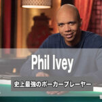 Phil Ivey (フィルアイビー)!伝説のポーカープレーヤーの現在は?借金を抱えてる?