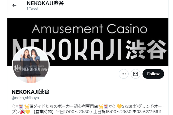 ネコカジ渋谷公式Twitter