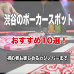 渋谷のポーカースポット10選!初心者でもゲームが楽しめるおすすめのお店