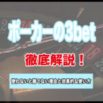 ポーカーの3betとは?勝てるプレーヤーの必須スキル【中級者向け】