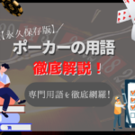 【永久保存版】ポーカーの用語大全一覧!初心者向けに関連用語を英語付きで徹底網羅!