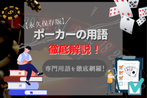 【永久保存版】ポーカーの用語大全一覧!初心者向けに関連用語を英語付きで徹底網羅!