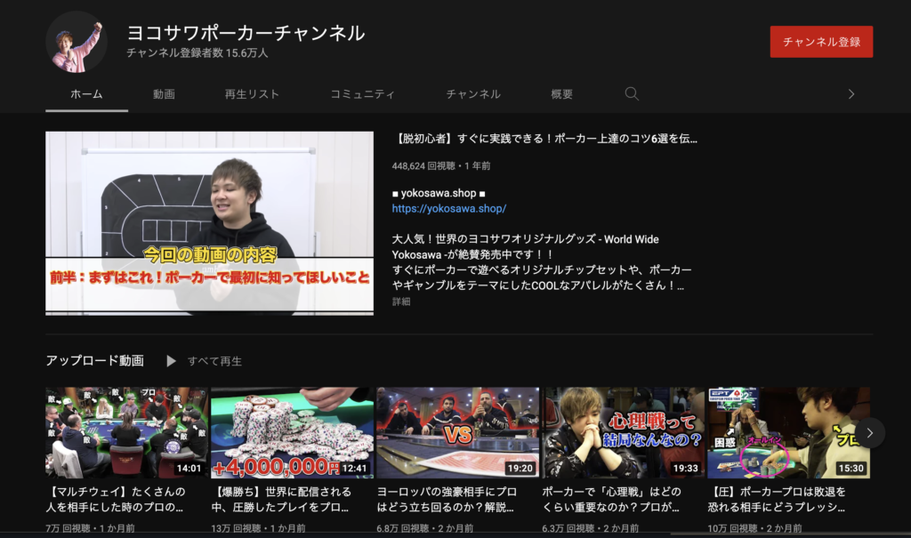 ヨコサワポーカーチャンネル