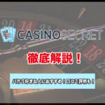 カジノシークレット(CASINO SECRET)のリアルユーザーの口コミ・評判！人気のオンカジを徹底紹介！