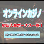 【2022年最新】オンラインカジノの初回入金ボーナス一覧！条件・種類・おすすめのオンカジ！