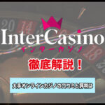 インターカジノユーザーの口コミ・評判を徹底解説！おすすめな理由も！