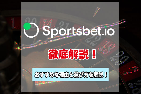 Sportsbet.ioのリアルユーザーの口コミ・評判！人気オンラインカジノがおすすめな理由を紹介！