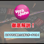 ベラジョンのリアルユーザーの口コミ・評判！人気オンラインカジノがおすすめな理由を紹介！