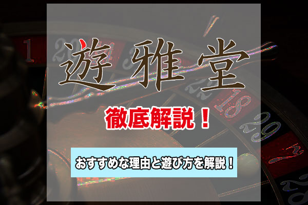 遊雅堂のリアルユーザーの口コミ・評判！人気オンラインカジノがおすすめな理由を紹介！