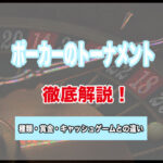 ポーカーのトーナメントの種類と賞金!キャッシュゲームとの違いや初心者でもわかる戦略とコツ!