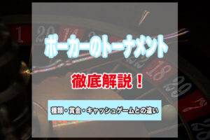 ポーカーのトーナメントの種類と賞金！キャッシュゲームとの違いや初心者でもわかる戦略とコツ！