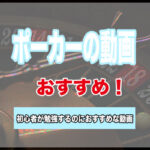 ポーカーの動画はまじで勉強になる!初心者におすすめのポーカー動画を紹介!