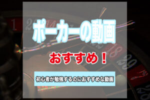 ポーカーの動画はまじで勉強になる！初心者におすすめのポーカー動画を紹介！