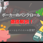 ポーカーのバンクロール管理とは?レートとバイインの目安や資金管理できるアプリ!