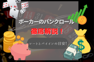 ポーカーのバンクロール管理とは?レートとバイインの目安や資金管理できるアプリ!