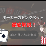 ポーカーのドンクベットとは?ダメな理由・正しい使い方やドンクベットされた時の対処法を解説!