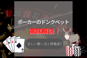 ポーカーのドンクベットとは？ダメな理由・正しい使い方やドンクベットされた時の対処法を解説！