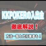 KKPOKER (KKポーカー)で使える入金・出金方法一覧!代行業者もご紹介