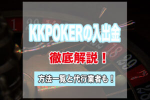 KKPOKER (KKポーカー)で使える入金・出金方法一覧!代行業者もご紹介