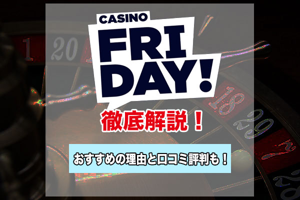 【Casino Friday徹底解説】登録方法・入金・出金・評判・ボーナスなどを紹介