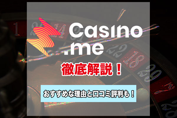 Casino.meのリアルユーザーの口コミ・評判！人気オンラインカジノがおすすめな理由を紹介！
