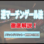 逆マーチンゲール(パーレー法)とは?使い方や勝つためのコツを紹介!