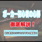ポーカーの初心者が知っておくべき心得5選!初心者が最速でポーカーが上手くなる勉強法も解説
